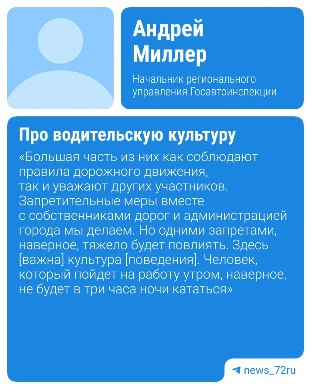 Начальник региональной ГИБДД Андрей Миллер заявил, что борьба с громкой ездой мотоциклистов не ограничится запретами: нужны воспитание водителей и комплекс мер, включая тестовую автоматическую фиксацию нарушений ночью.