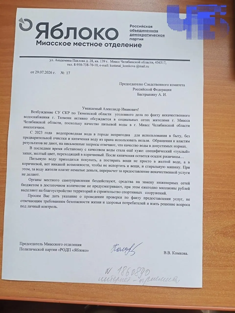 Лидер местного «Яблока» и правозащитница направила обращение с просьбой проверить качество питьевой воды и заменить изношенные водопроводные сети, чтобы защитить здоровье жителей.