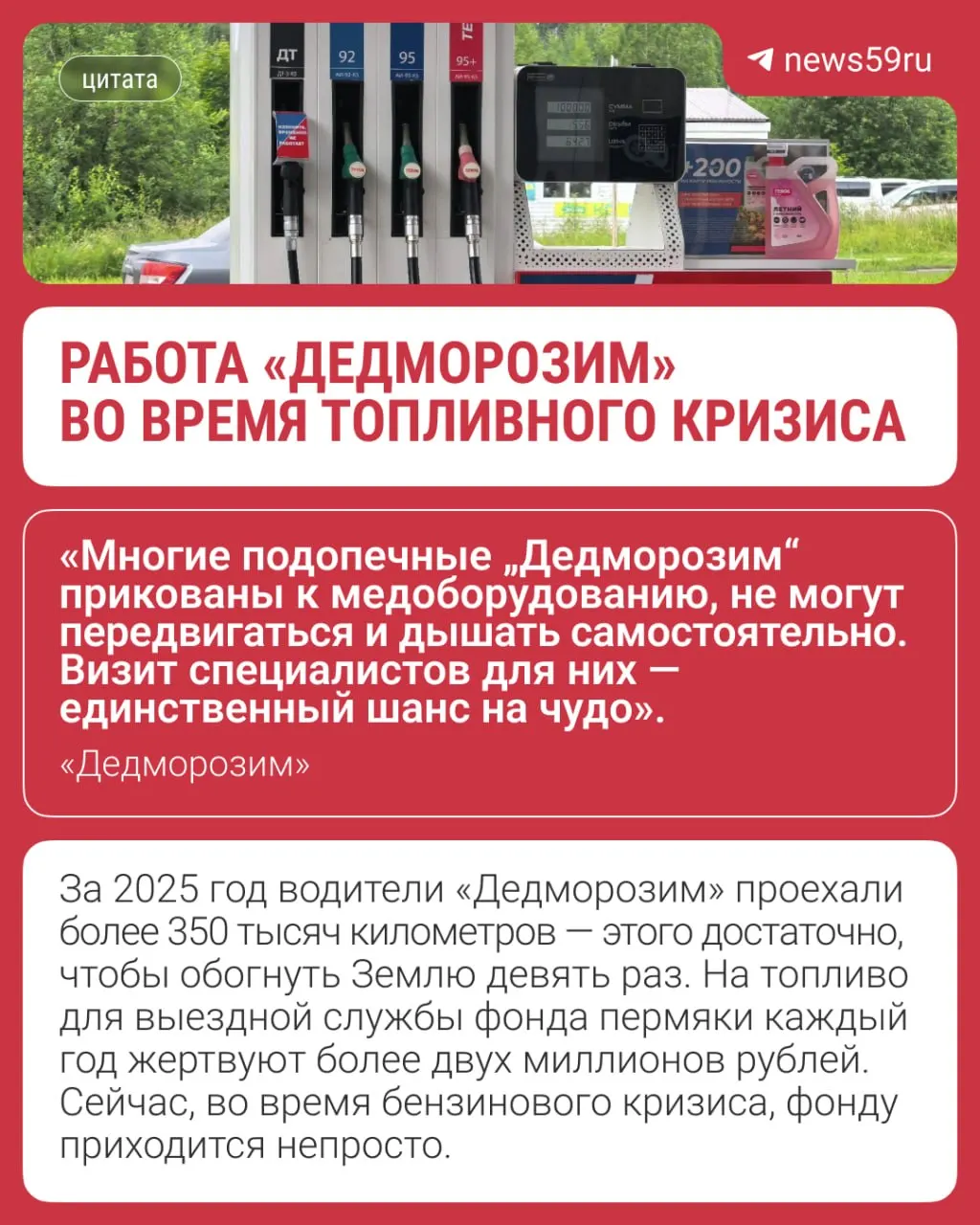 Команда благотворительного фонда преодолевает сотни километров по Прикамью, собирает информацию о наличии топлива и формирует аварийные запасы, чтобы доставлять врачей, оборудование и питание детям в отдалённые поселки.