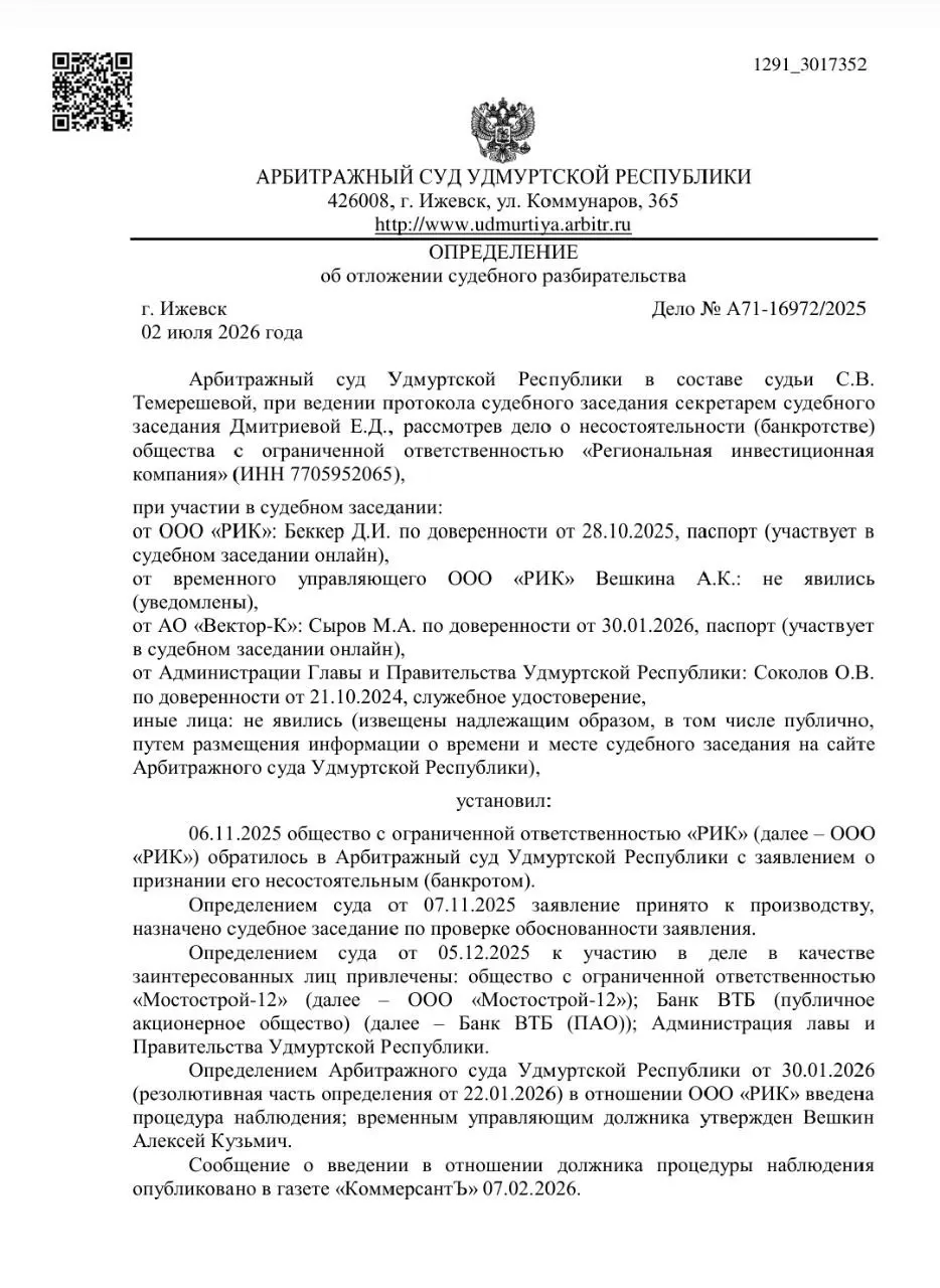 Арбитраж Удмуртии рассматривает дело о банкротстве ООО «РИК», концессионера мостов у Камбарки. Жителей волнуют эксплуатация сооружений, тарифы и доступность транспорта; активисты готовят апелляцию по платным мостам.