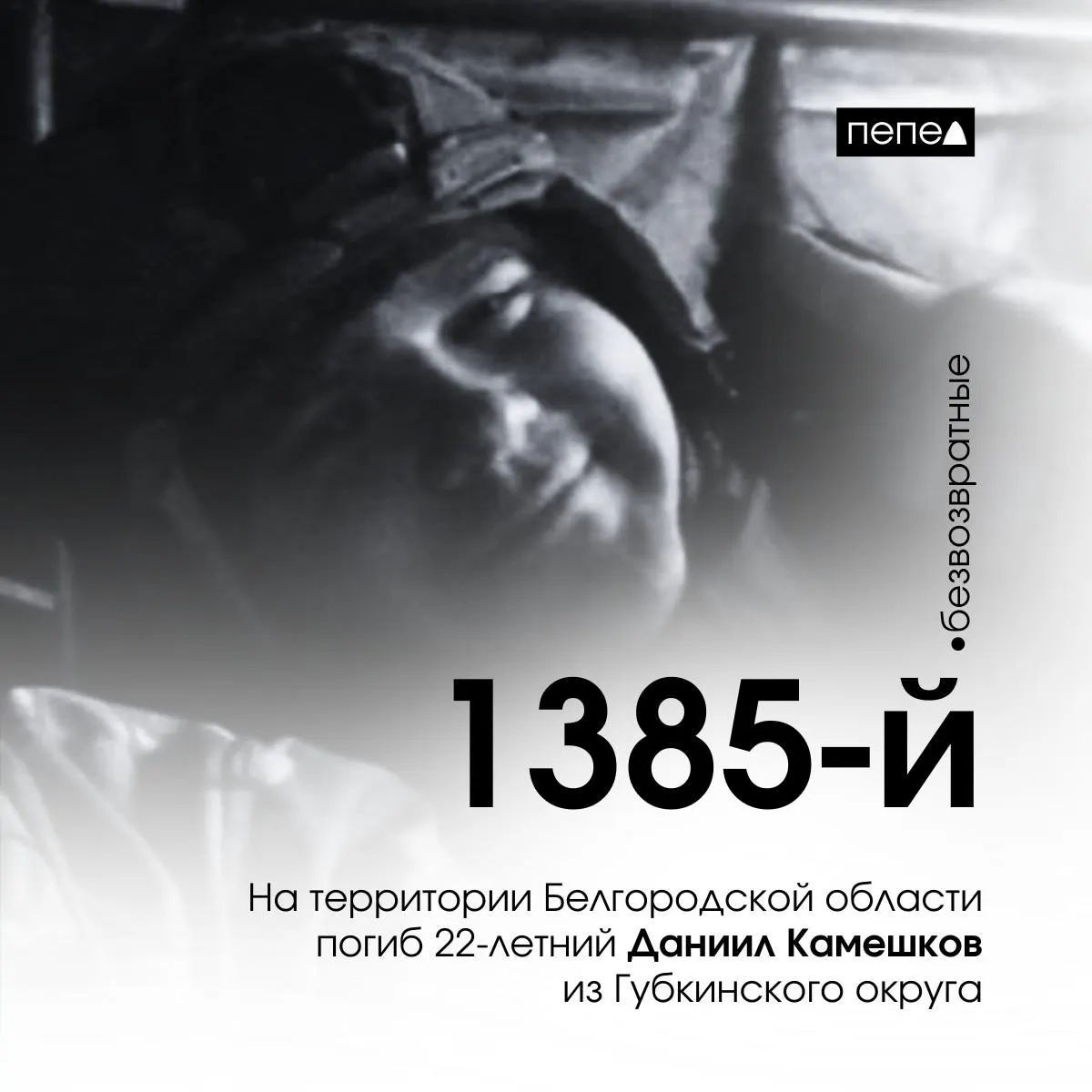 22 марта 2025 года под хутором Добрино Ракитянского района погиб 22‑летний доброволец из Губкинского округа; по региональным подсчетам он стал 1385‑м погибшим военнослужащим из Белгородской области.