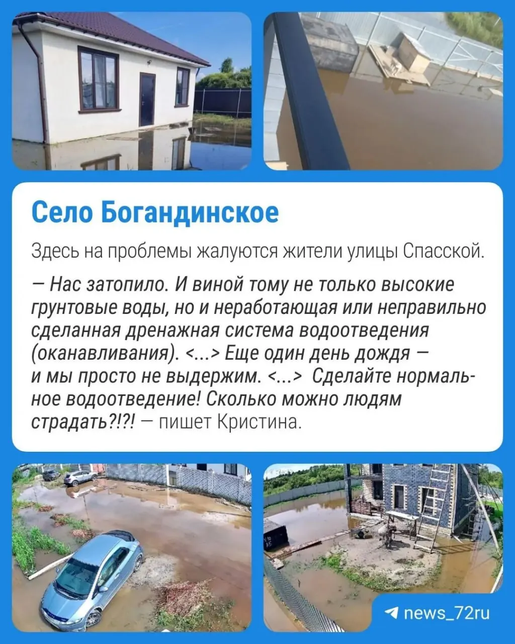 Жители Тюмени и Тюменской области массово сообщают о подтоплениях: вода попадает в дома, повреждает фундамент, мебель и стены. Люди жалуются на отсутствие эффективного водоотведения и на медленную реакцию коммунальных служб.