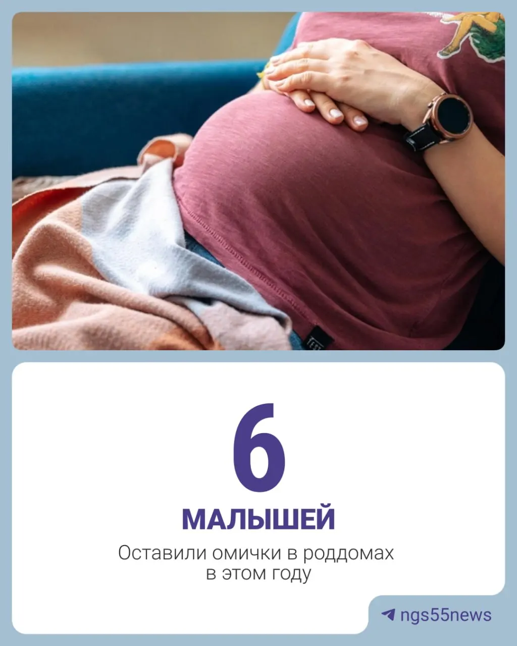 По данным регионального Минздрава, в 2025 году в Омске зафиксировали восемь отказов от новорождённых — на одного меньше, чем в 2024‑м. За первые шесть месяцев 2026 года зарегистрировано шесть подобных случаев.