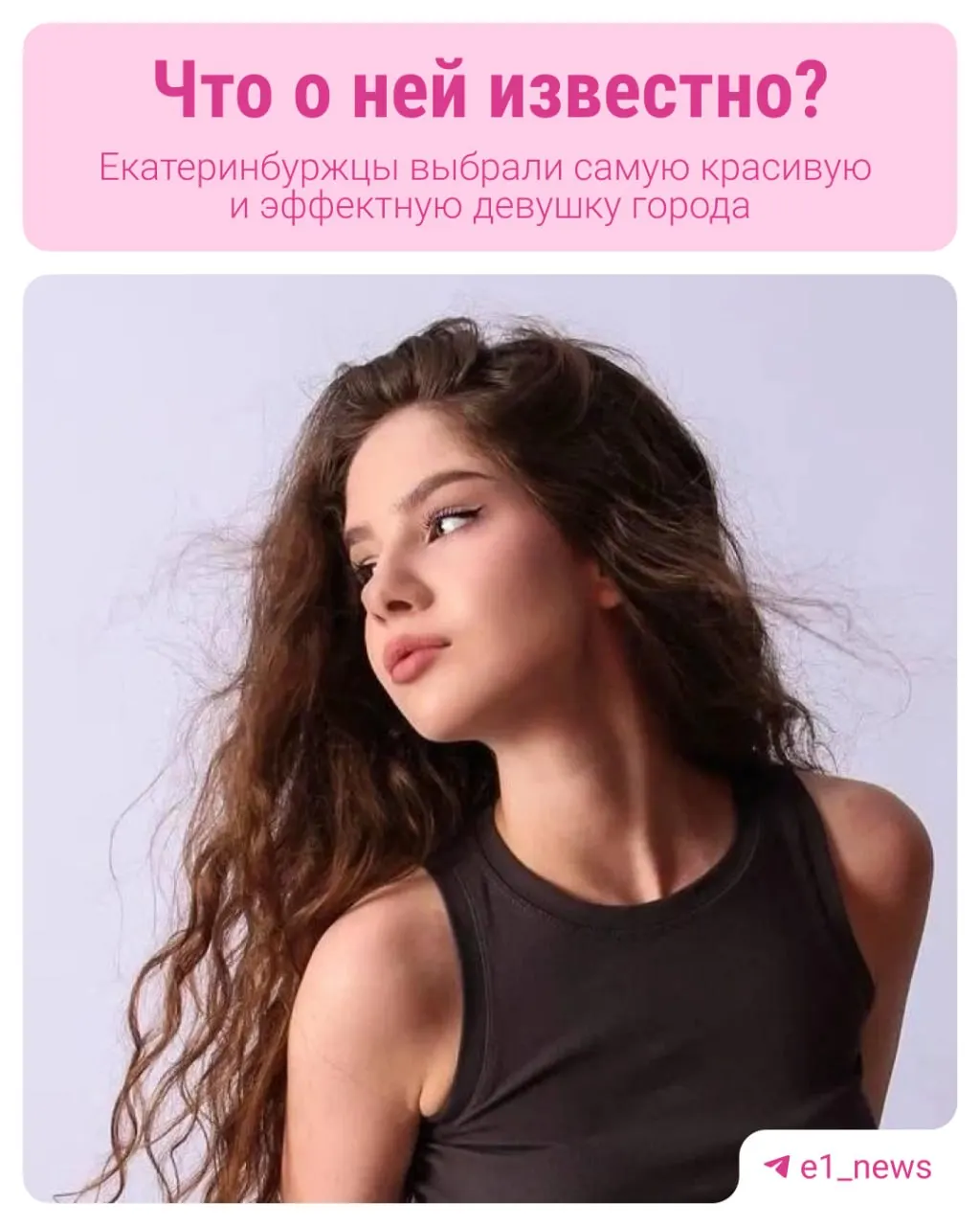В субботу, в День города, состоится финал конкурса «Мисс Екатеринбург — 2026». За корону борются 18 участниц; по результатам опроса горожан лидирует 18‑летняя Мария Агзамова (2 199 голосов).