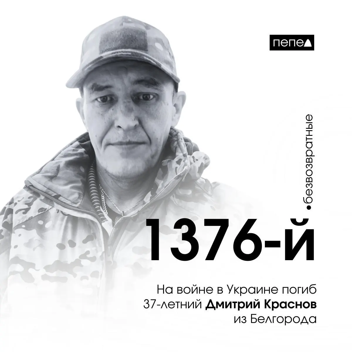 37‑летний житель Белгорода Дмитрий Краснов, находившийся на исправительных работах, заключил контракт с Минобороны и погиб в Украине 16 августа 2024 года; по имеющимся подсчётам он числится как 1376-й из 2822 погибших из Белгородской области.