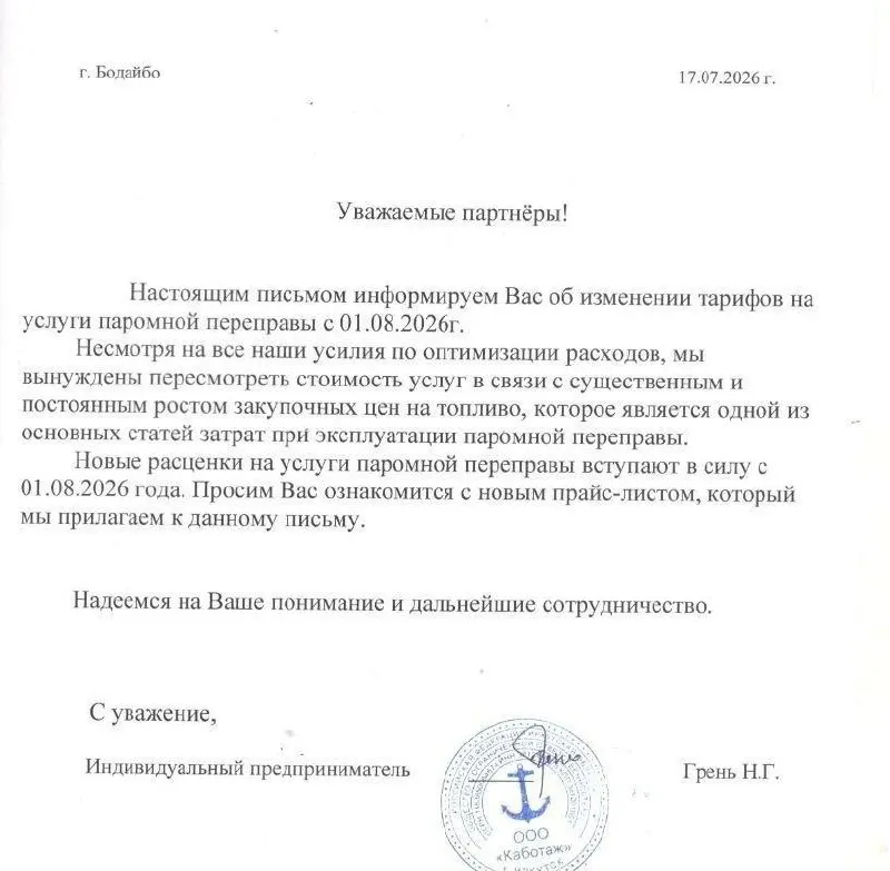 С 1 августа перевозчик повысил цены на паромную переправу через Витим для грузового и коммерческого транспорта — рост объясняют подорожанием топлива; это может отразиться на стоимости доставки товаров в Бодайбинский район.