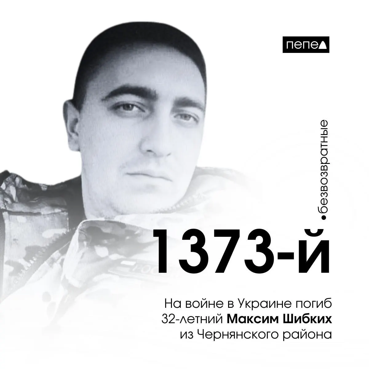 По данным местных источников, он заключил контракт в ноябре 2023 года и погиб 16 января 2024 года под Клещеевкой в Донецкой области.