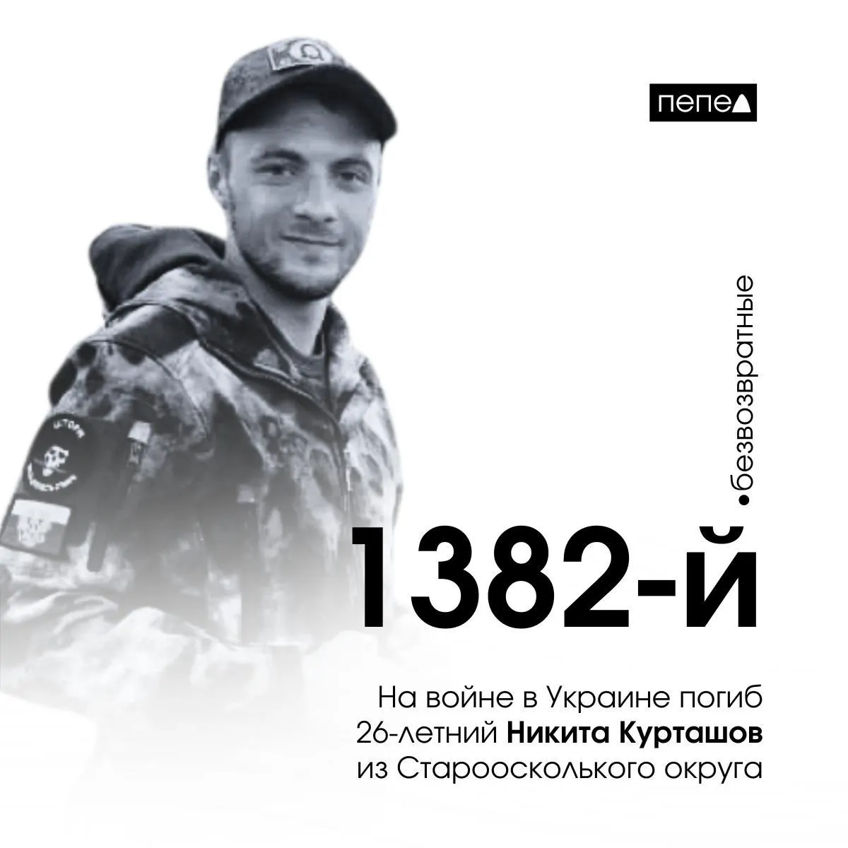 Никита Курташов заключил контракт 21 августа 2024 года и погиб 8 октября 2024 года в районе Кременной (Луганская область). По региональным подсчётам он стал 1382‑м из 2836 погибших жителей Белгородской области.