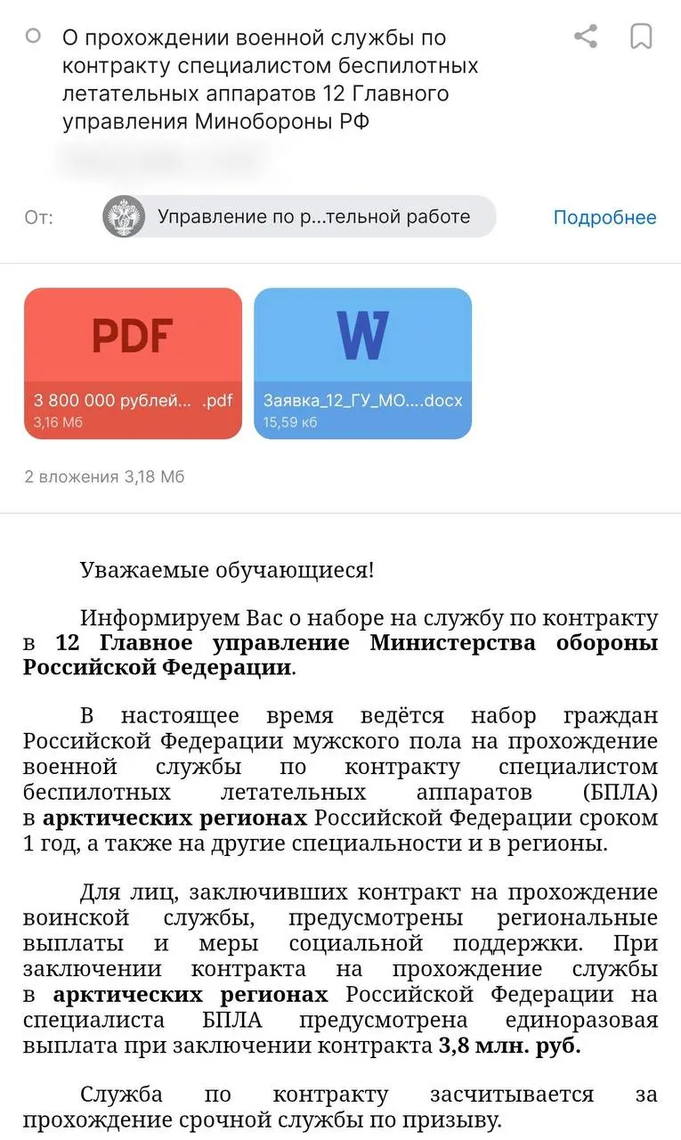 Студентам предлагают подписать годовой контракт с Минобороны — обещают 3,8 млн рублей и стипендию в 50 тысяч рублей, а также отправку в арктические регионы. При этом рекрутируют не в спецвойска БПЛА, а в 12-е Главное управление; правозащитники предупреждают о риске невозможности расторгнуть контракт и о направлении в другие подразделения. Есть сведения о погибшем студенте под Луганском.