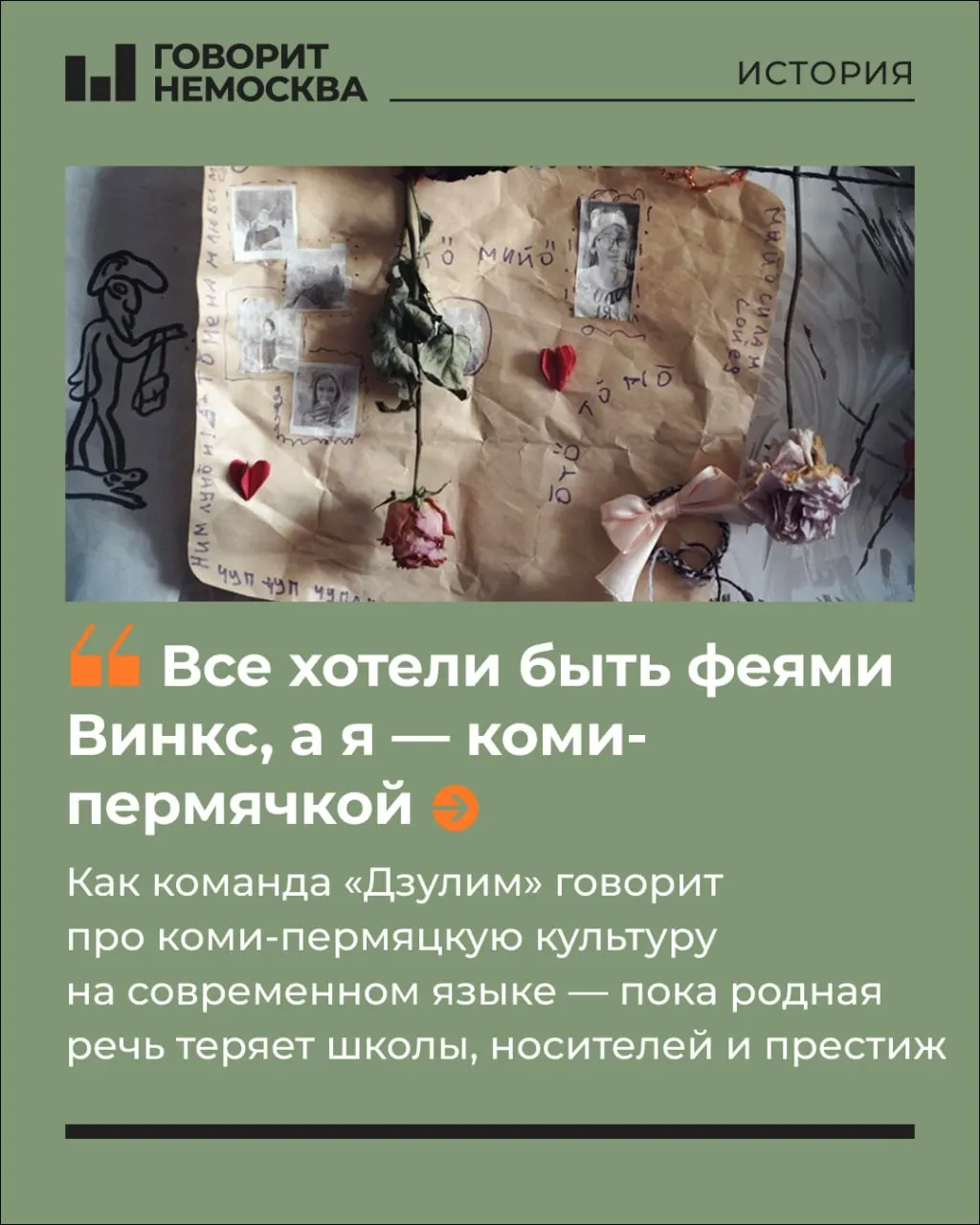 Дарья Калина запустила проект «Дзулим» — «Баские коми‑пермячки», чтобы в лёгкой и развлекательной форме познакомить молодёжь с коми‑пермяцким языком и культурой. Несмотря на рост интереса, она признаёт, что язык находится под угрозой и даёт ему примерно ещё столетие жизни, но продолжает бороться за его сохранение.