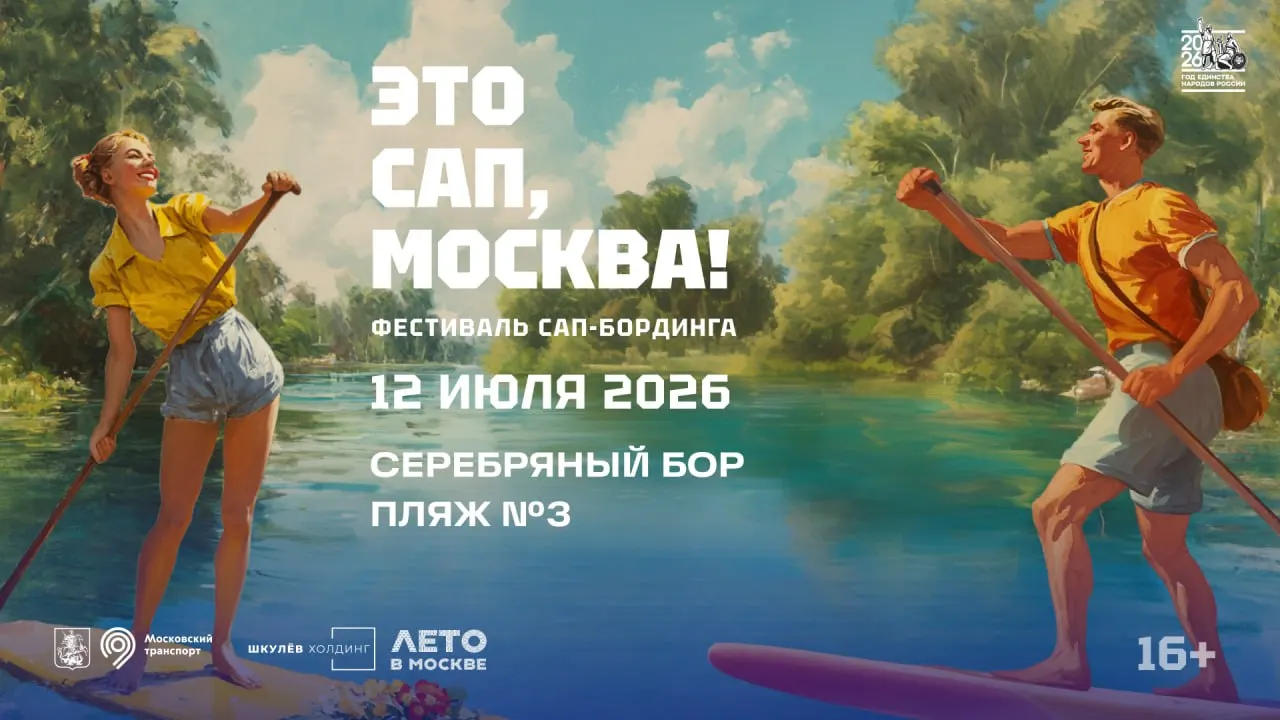 12 июля в Серебряном Бору пройдет фестиваль SUP: костюмированный заплыв по Москве‑реке с 12:00 до 18:00, береговая программа с музыкой, мастер‑классами и конкурсами. Вход бесплатный, требуется регистрация.
