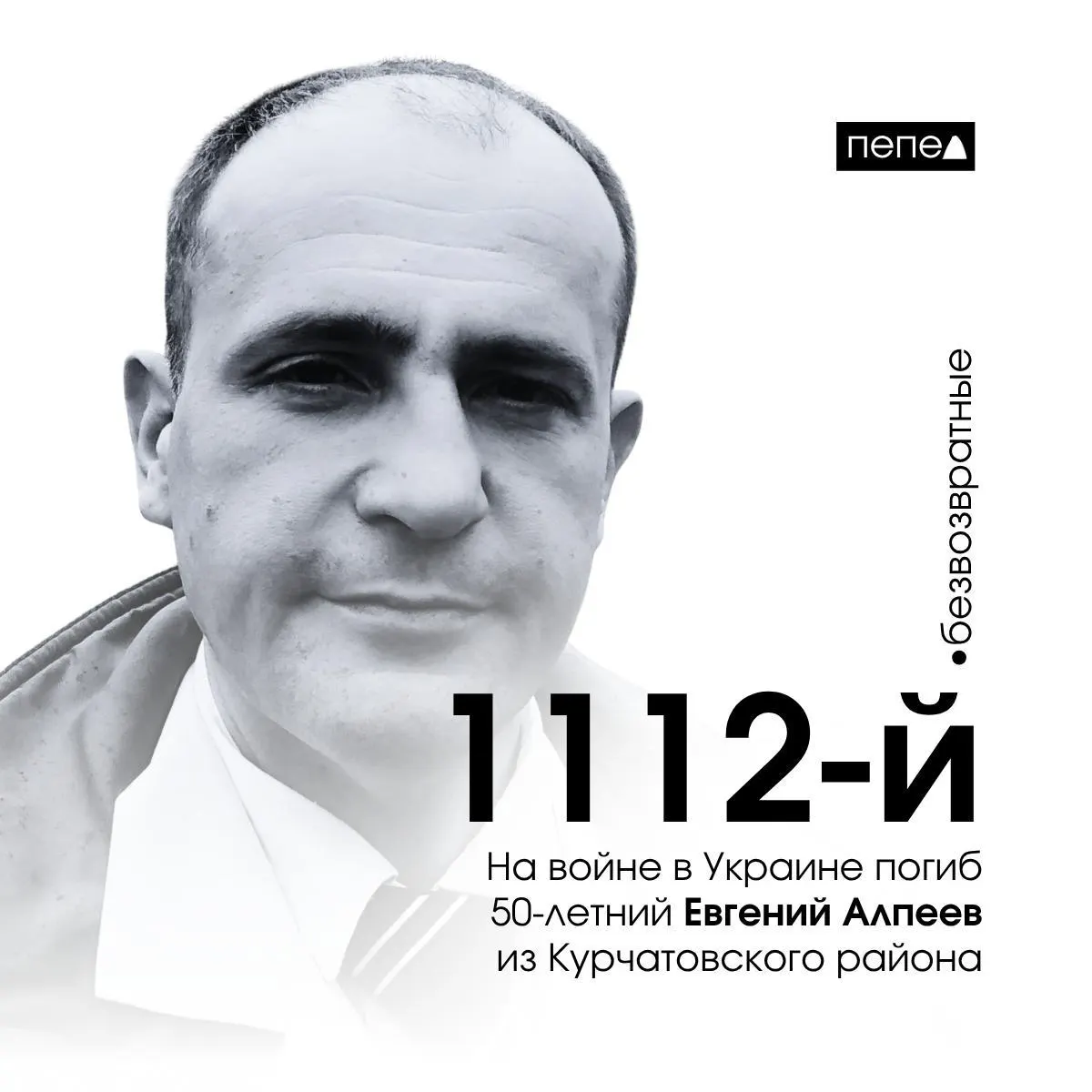 50‑летний доброволец из Курчатовского района Евгений Алпеев погиб 17 июля в Бахмутском районе Донецкой области. По региональным данным, это 1112‑я зарегистрированная гибель жителя Курской области.