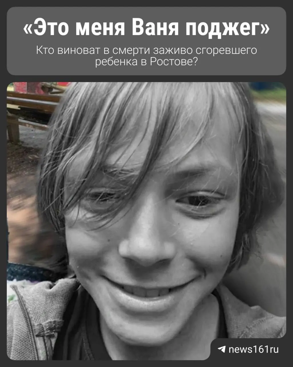 12‑летнего мальчика облили бензином и подожгли; у него было 95% ожогов, несовместимых с жизнью. 30 июня ребёнок скончался. Следственный комитет возбудил уголовное дело, родственники опасаются безнаказанности.