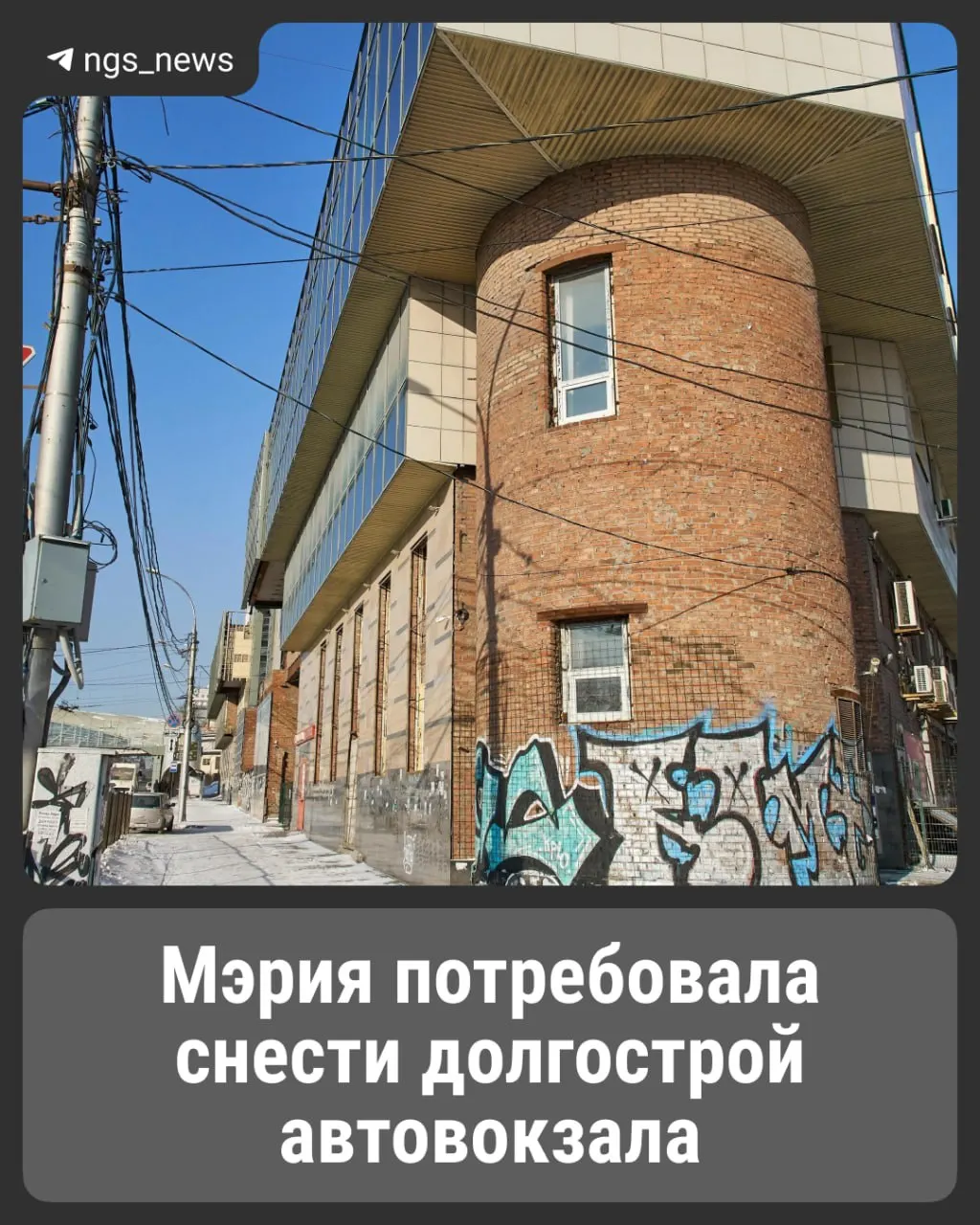 Здание старого автовокзала закрыто с 2019 года и приходит в негодность. Власти через суд требуют либо реконструкцию в течение года, либо снос, но распылённая собственность и технические риски мешают решению.