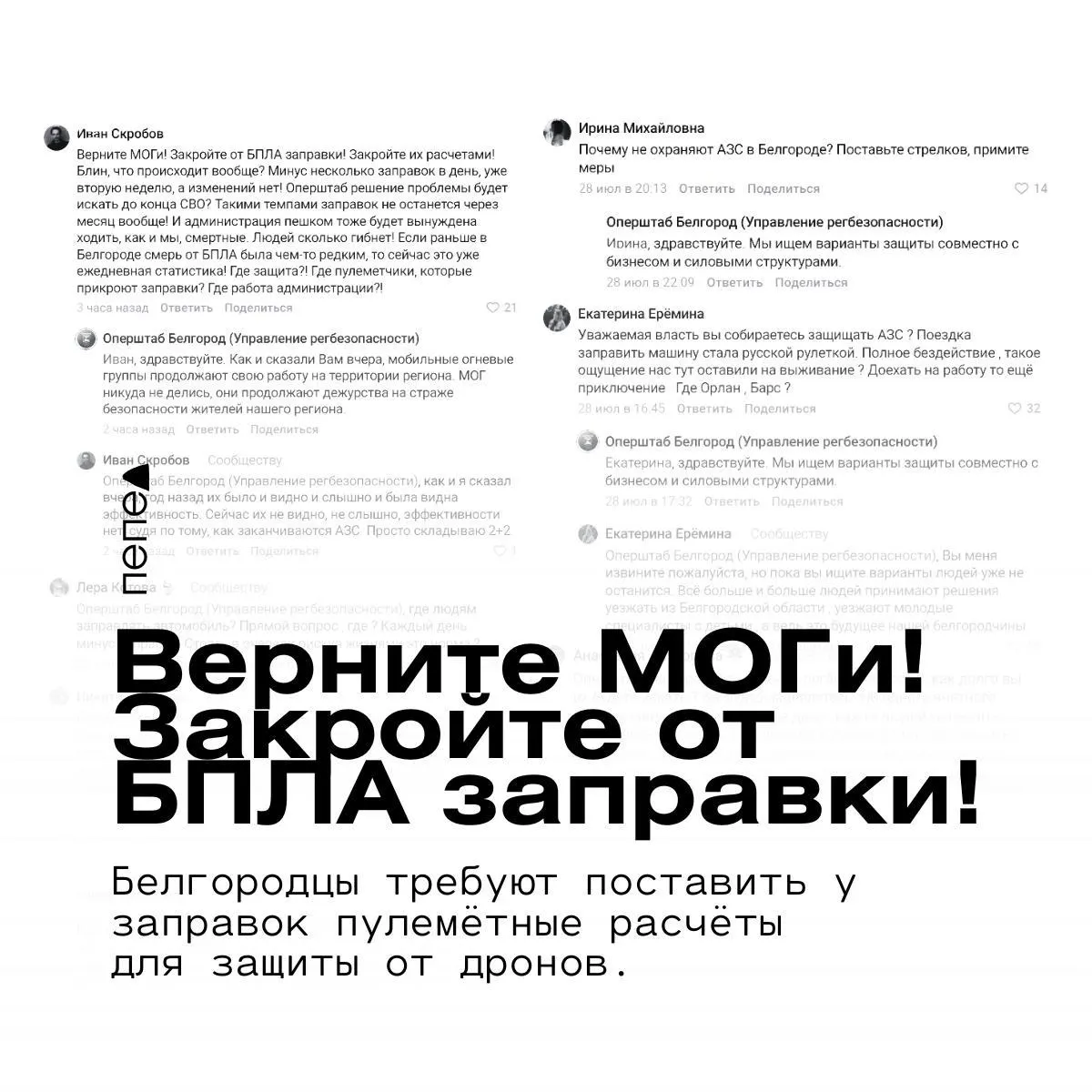 Местные жители жалуются, что поездки за топливом превратились в «русскую рулетку» из‑за регулярных атак беспилотников на автозаправки; просят усилить охрану и вернуть мобильные огневые группы.