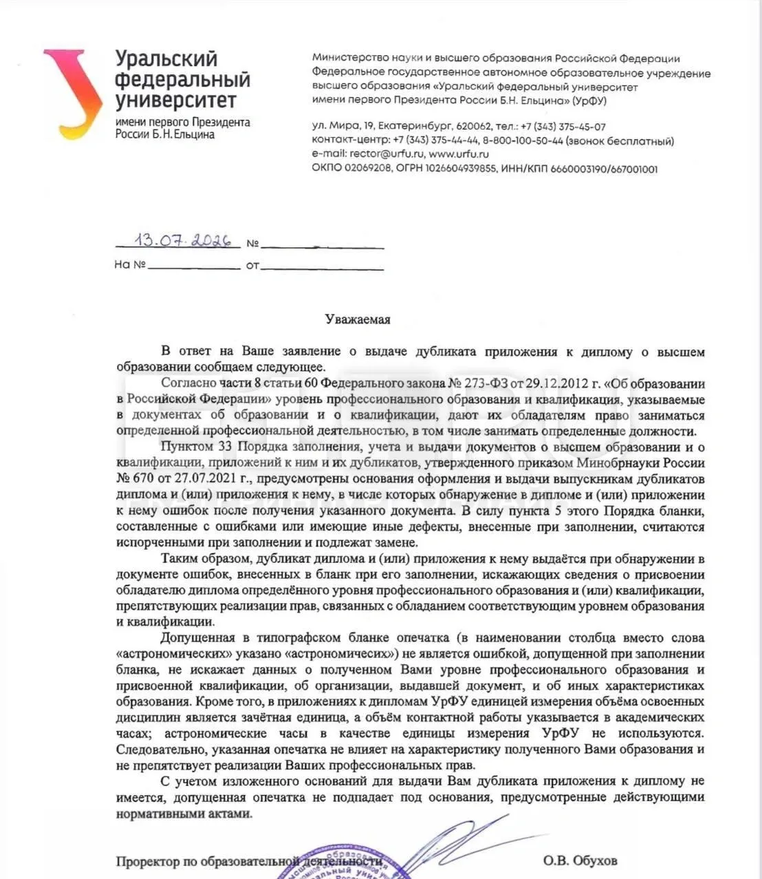 Уральский университет подтвердил наличие типографской ошибки в дипломах, но считает, что она не влияет на квалификацию и отказался менять документы. Выпускники с отличием возмущены и жалуются на грубое обращение со стороны сотрудников вуза.