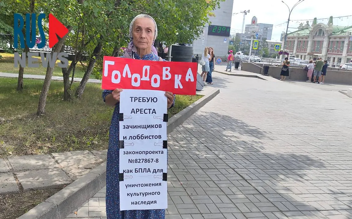 Людмила Матросова из новосибирского отделения ВООПИК провела одиночный пикет и объявила сухую голодовку в знак протеста против законопроекта №827867-8, который позволит регионам самостоятельно исключать объекты культурного наследия из охранного реестра.