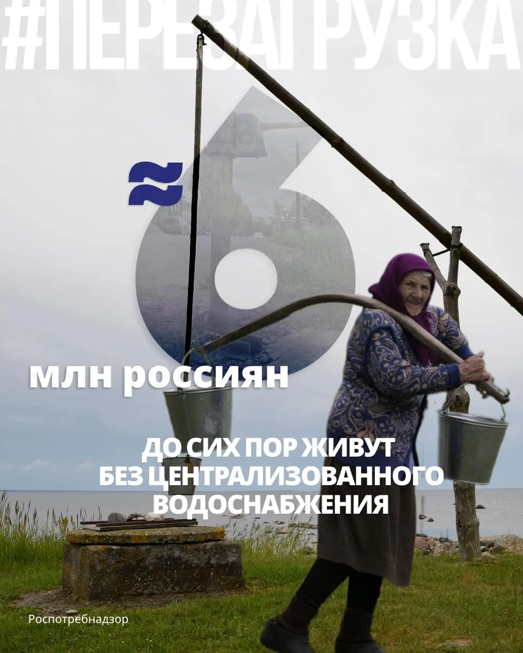 Почти шесть миллионов человек в России вынуждены пользоваться колодцами, скважинами и родниками. Во многих регионах доля проб воды, не соответствующих стандартам, достигает десятков процентов, а по международному индексу качества питьевой воды Россия занимает 37-е место.