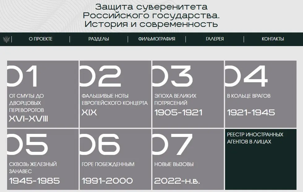 Министерство юстиции разместило в сети цифровую версию выставки о попытках внешнего вмешательства в Россию: последний раздел посвящён лицам и организациям, официально признанным «иностранными агентами».