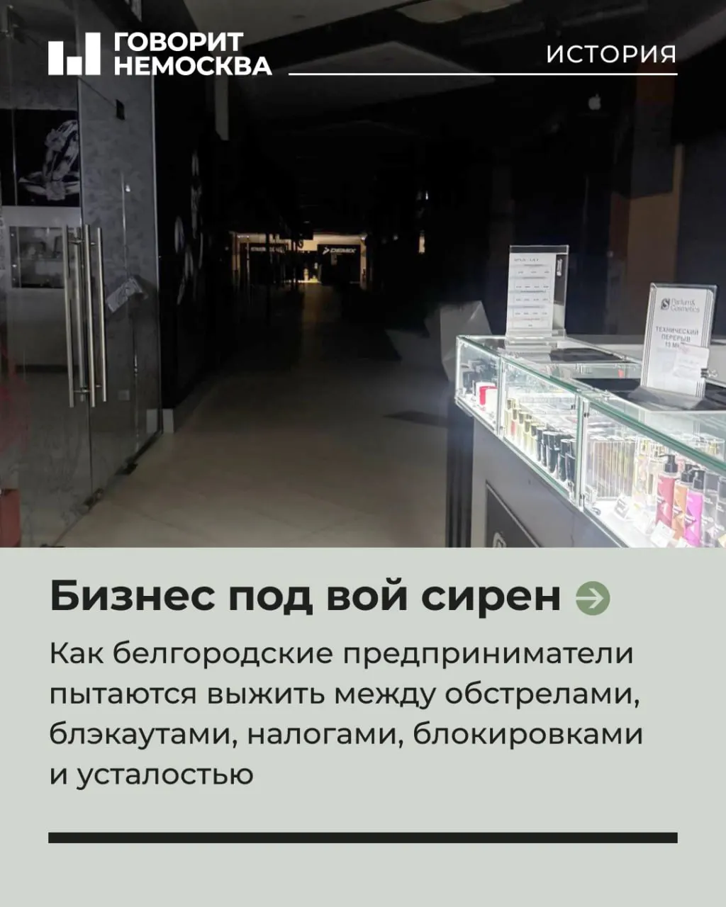 В одном из крупнейших торговых центров Белгорода большая часть площадей остаётся в темноте из‑за отключений электроэнергии после обстрелов. Предприниматели пытаются выживать на фоне перебоев с интернетом, роста налоговой нагрузки и отсутствия ощутимой поддержки со стороны властей.