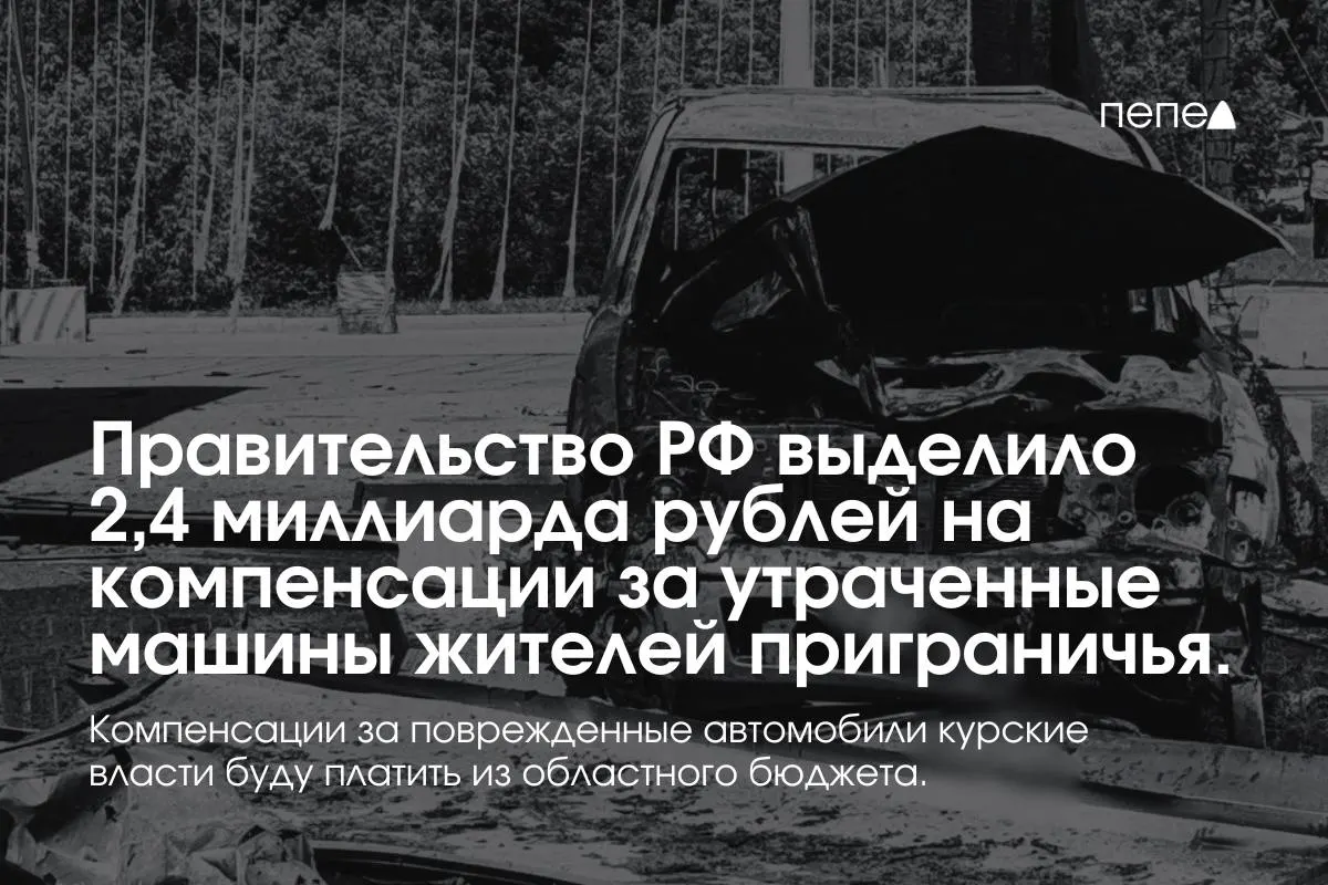 Средства направят на выплаты собственникам полностью утраченных машин, зарегистрированных в девяти приграничных муниципалитетах к 6 августа 2024 года. Повреждённый транспорт будут компенсировать из регионального бюджета.