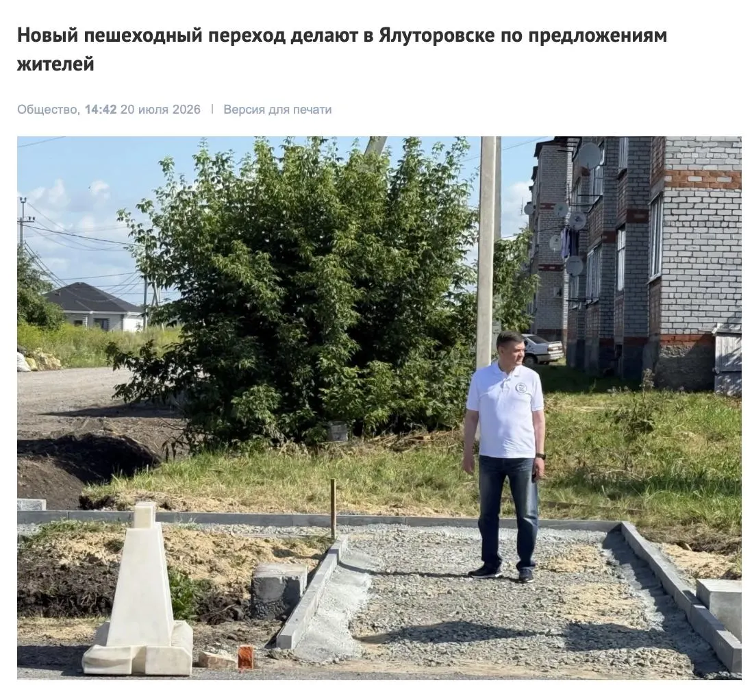 Иван Квитка посетил в Ялуторовске объект по обустройству пешеходного перехода. Ранее ему приписывают ряд спорных голосований и высказываний, которые вызывали критику общественности.
