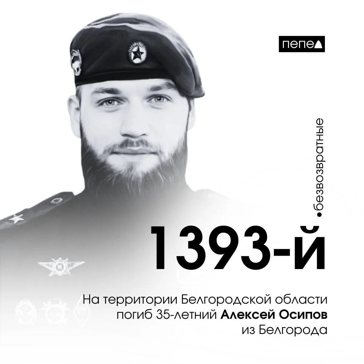 35‑летний майор Алексей Осипов из Белгорода погиб 20 марта 2025 года в Краснояружском районе; 7 апреля ему присвоено звание Героя России. По подсчётам, он значится 1393‑м погибшим военнослужащим из области.
