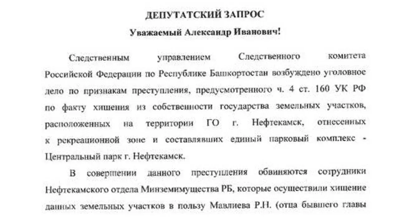Алексей Журавлев направил запросы в СК, прокуратуру Башкирии и ФАС РБ с требованием проверить сделки по земельным участкам в центральном парке Нефтекамска — по его данным, участки могли быть отчуждены незаконно ради строительства торгового центра.