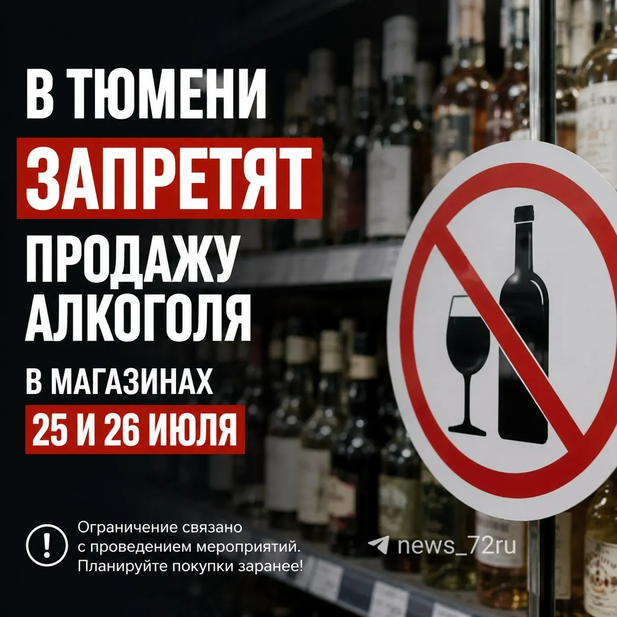 В Тюмени на 25 и 26 июля введут запрет на розничную продажу алкогольной продукции в связи с празднованием Дня города. Ограничения не распространяются на беспошлинную торговлю и заведения общепита.