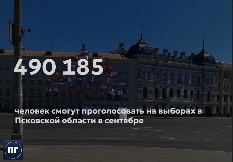 Избирком Псковской области сообщает, что за год число граждан старше 18 лет сократилось на 7,8 тыс.; с осени 2025 года федеральная статистика больше не публикует данные о демографии.