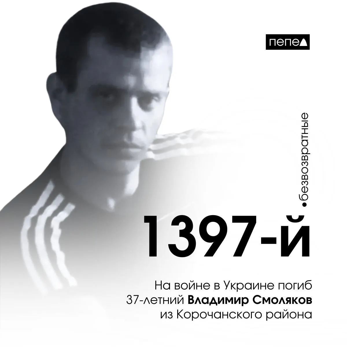 Он погиб 1 августа 2024 года и посмертно награждён. По подсчётам, это 1397‑й погибший военнослужащий из Белгородской области.