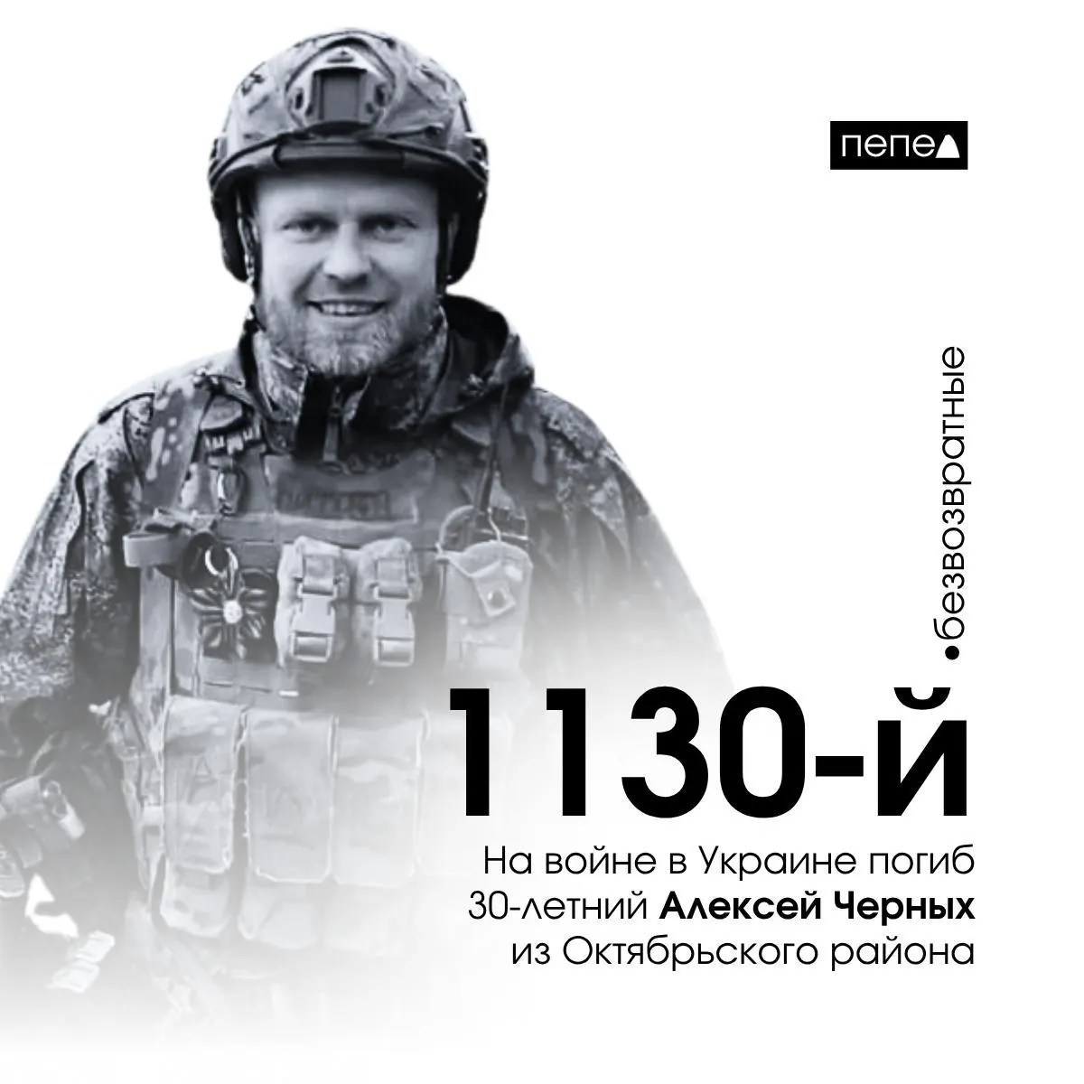 Алексей Черных из Октябрьского района погиб 24 мая 2025 года в Донецкой области. Он числится 1130‑м из 1576 курян, о гибели которых собрана информация.