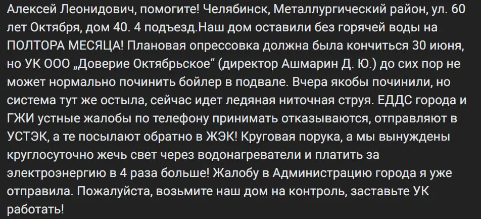 Жители дома №40 на улице 60 лет Октября в Челябинске более месяца остаются без горячей воды из‑за незавершённой опрессовки и поломки подвального бойлера; обращения в городские службы переводят друг на друга, а счета за электричество выросли в четыре раза.