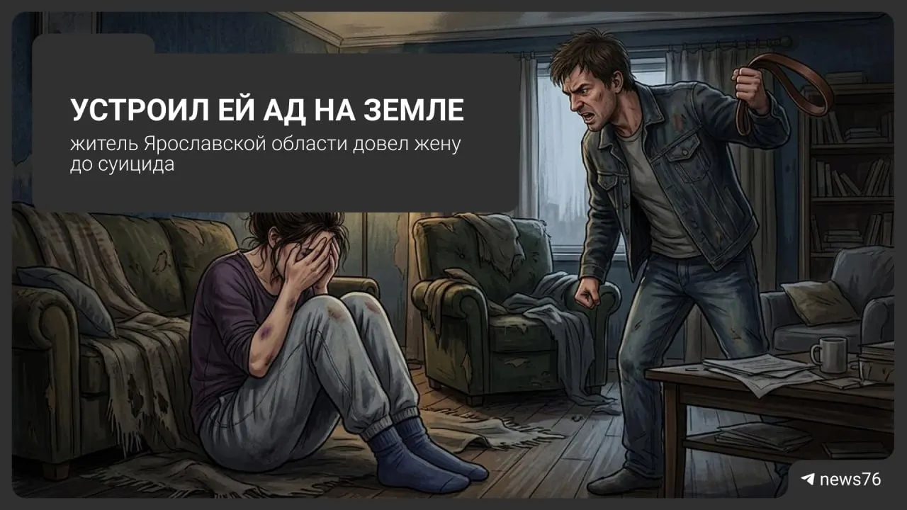 В деревне Снигеревка под Тутаевом мужчина обвиняется в доведении жены до самоубийства. По версии следствия, издевательства в семье начались в 2021 году; в доме жили двое совершеннолетних сыновей.