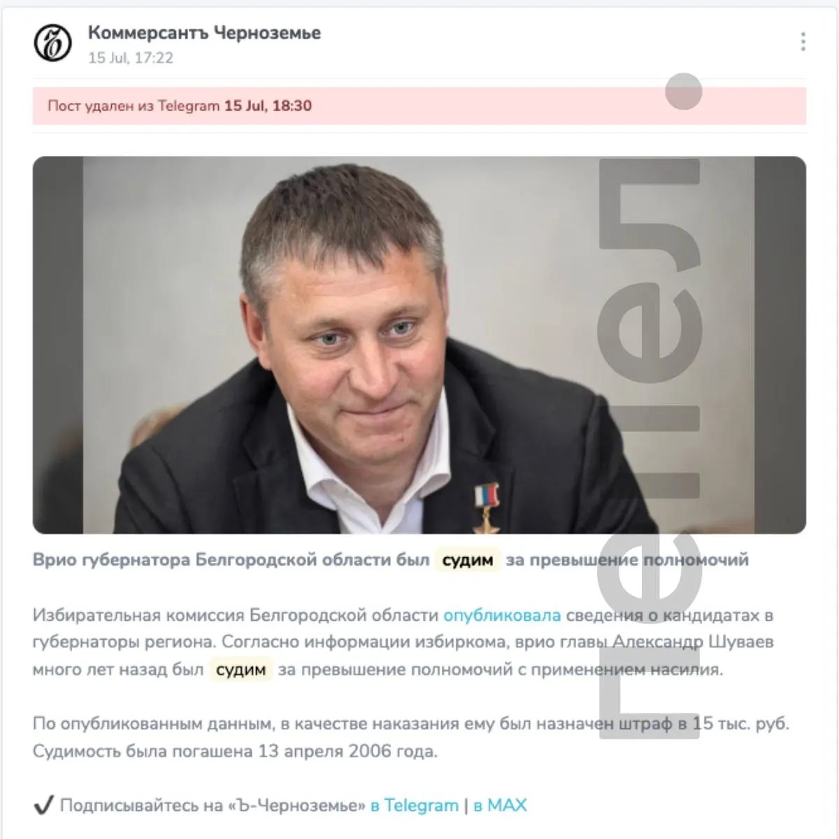 15 июля в официальном региональном канале появилась публикация о якобы имевшейся судимости временно исполняющего обязанности губернатора Белгородской области. Примерно через час заметка была удалена, но её копия зафиксирована в стороннем архиве.