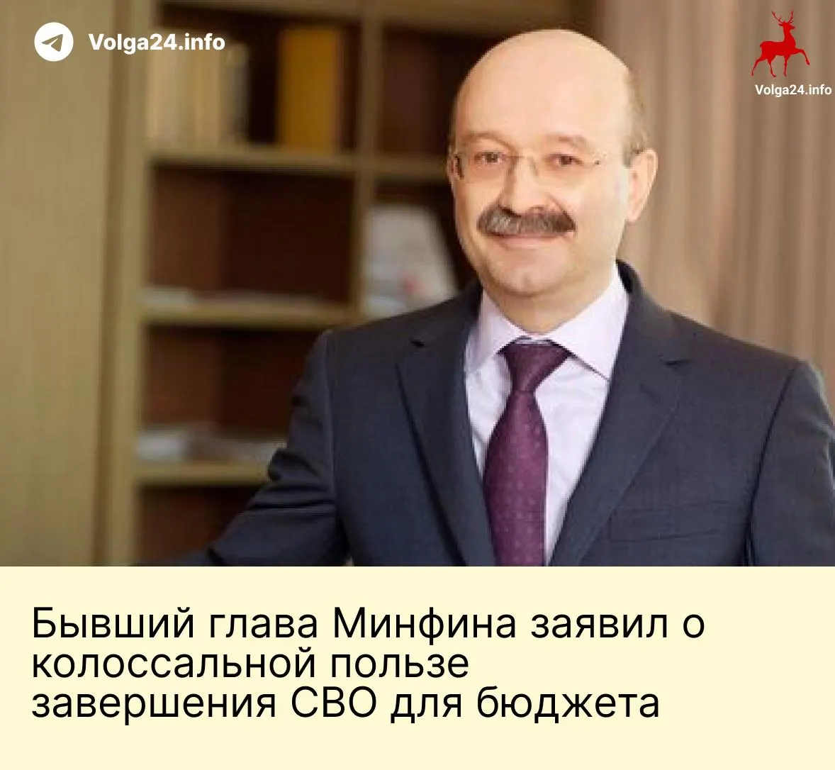 Экс‑министр финансов заявил, что прекращение боевых действий освободит средства для восстановления регионов, позволит Центробанку снизить ставку и перенаправить бюджетные ресурсы на гражданские нужды.