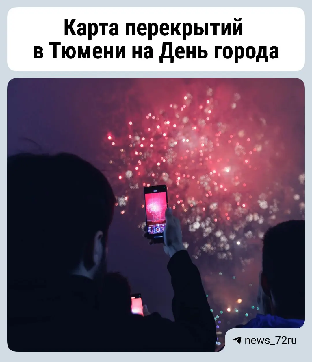 Во время праздничных мероприятий в Тюмени введут многочисленные ограничения движения. Мэрия просит не пользоваться парковками вдоль закрытых участков с 06:00 25 июля до 01:00 27 июля.