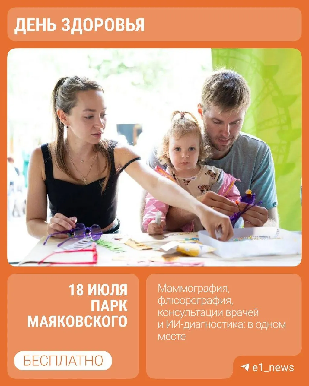 На площадке Детской железной дороги в ЦПКиО организуют комплекс медицинских проверок: маммография, флюорография, онкоскрининг, дерматоскопия, экспресс‑тест на ВИЧ и измерение внутриглазного давления. Мероприятие семейное; часть процедур — для лиц 18+.