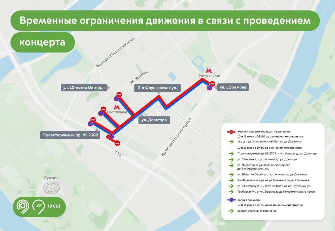 10–11 июля в районе Лужников временно закроют участки дорог и запретят стоянку на ряде улиц из‑за проведения концерта. В публикации указаны время и конкретные участки ограничений.