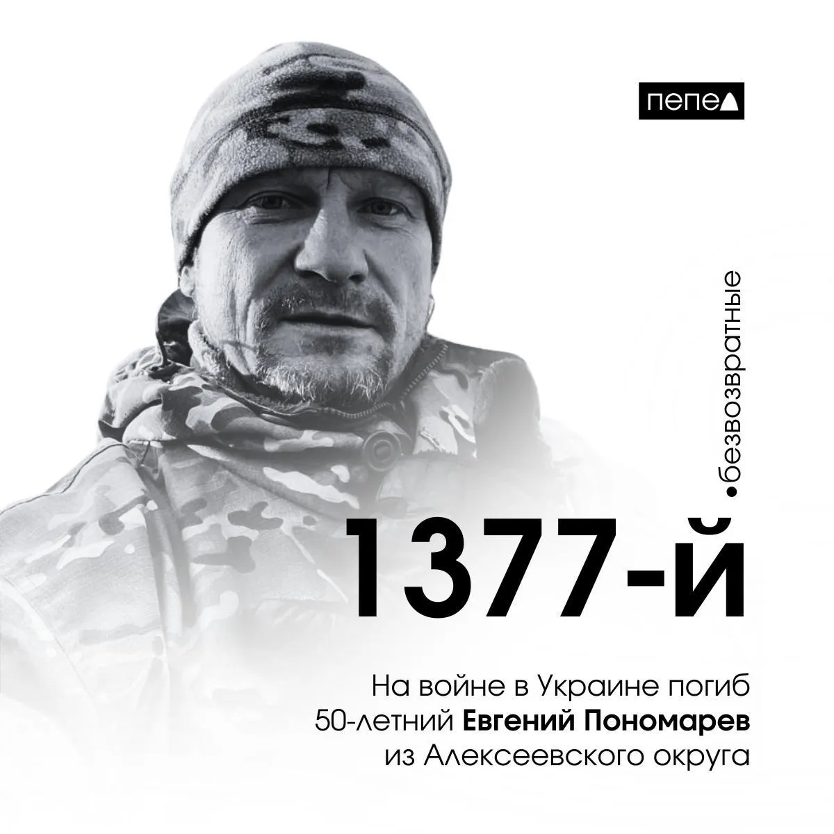 Евгений Пономарёв погиб 1 марта 2025 года. По имеющимся данным, он стал 1377-м погибшим военнослужащим из Белгородской области; всего за время войны зафиксировано 2836 погибших жителей региона.