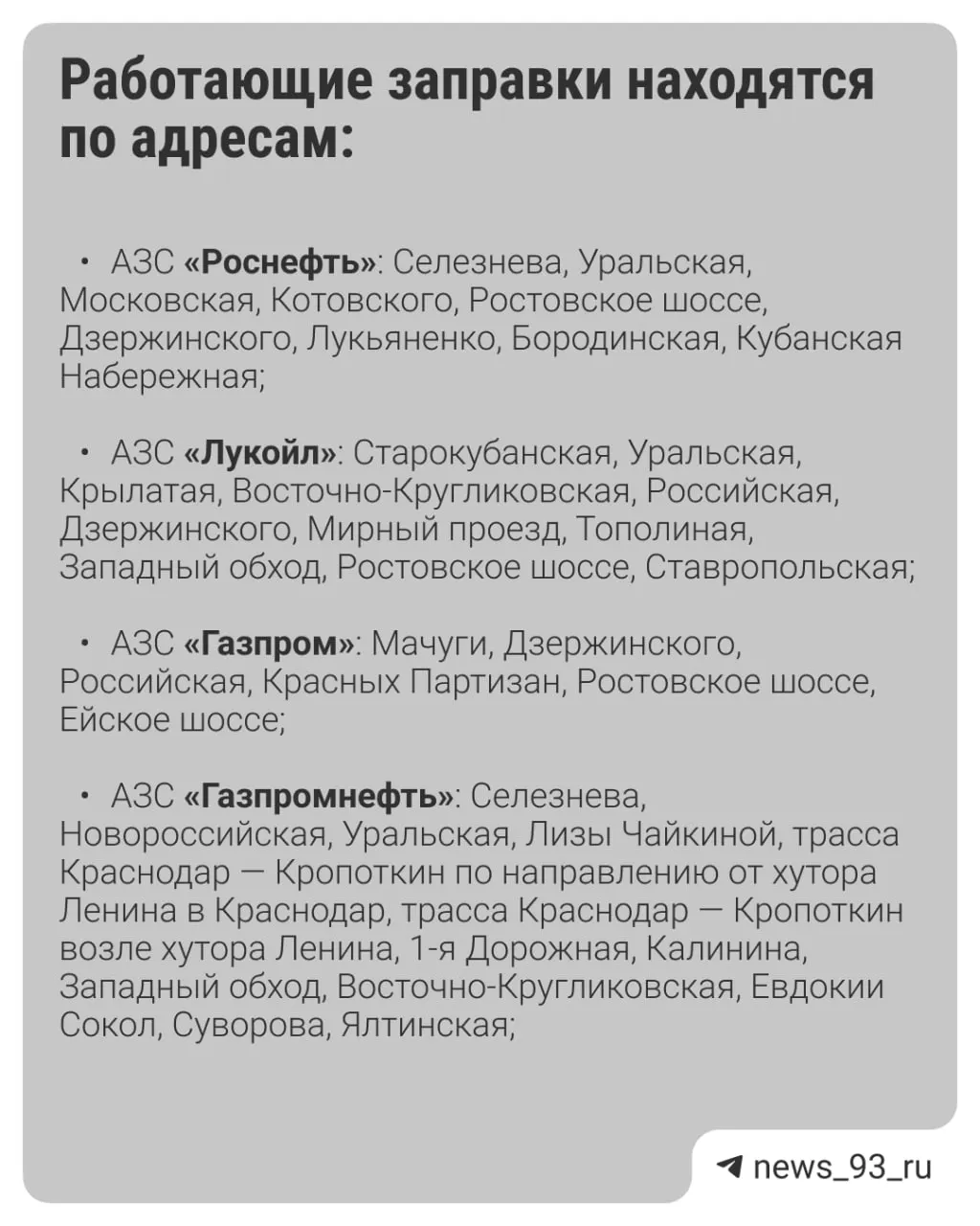 В городе открыты 66 автозаправочных станций. Наличие разных марок топлива — АИ‑92, АИ‑95, АИ‑100 и дизеля — указано по списку; власти предупреждают, что ситуация может меняться в течение дня.