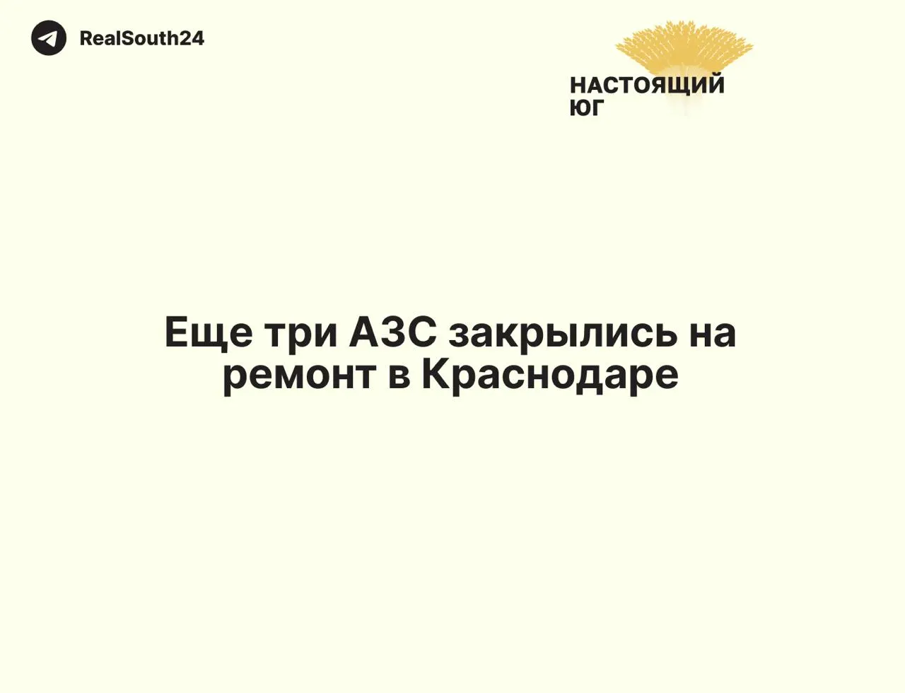 По состоянию на 2 июля в Краснодаре заметно сократилось число действующих АЗС: многие станции не отпускают топливо или временно закрыты, на работающих местах действуют жёсткие ограничения выдачи горючего.