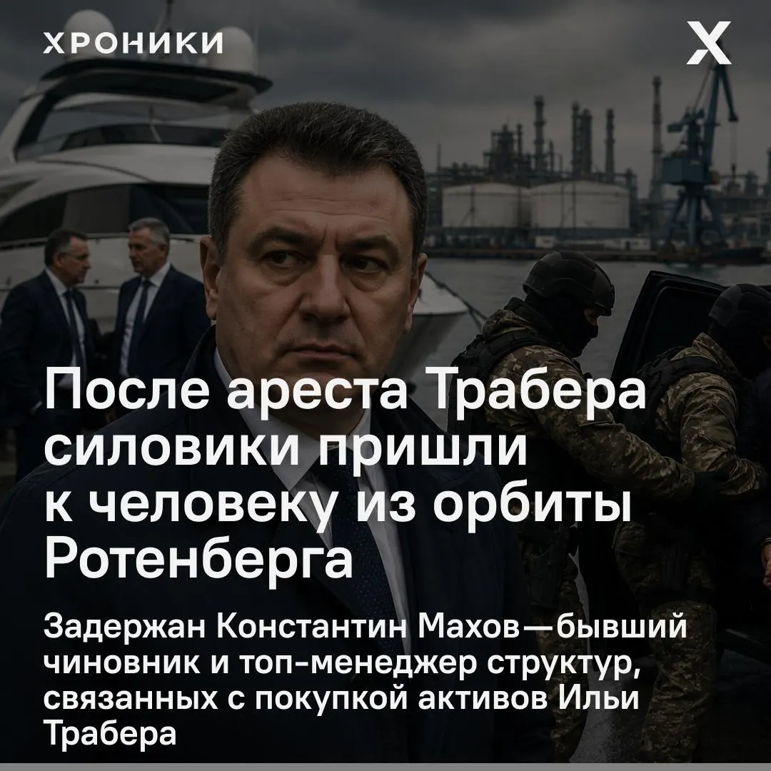 После ареста Ильи Трабера следственные действия расширились: источники в силовых структурах сообщают о задержании Константина Махова, обысках у топ‑менеджеров СМП‑Банка и связях Махова с проектами в Усть‑Луге. Официального подтверждения пока нет.