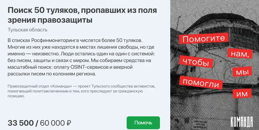 Сообщество «Команда» собрало 33,5 тыс. руб. из 60 тыс. и начнёт поиск 50 жителей Тульской области из списков террористов и экстремистов; организаторы рассчитывают закрыть сбор в июле.