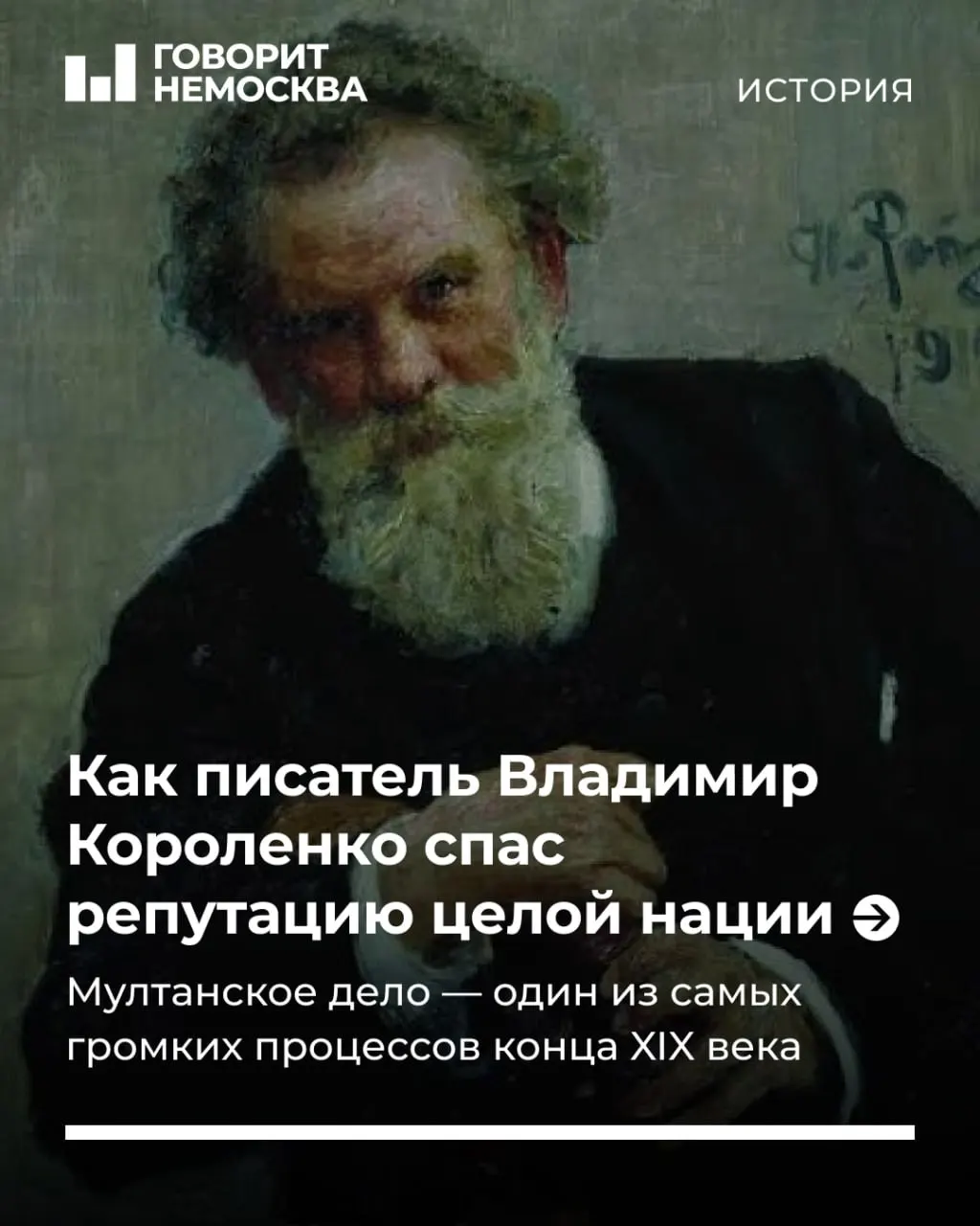 15 июля родился Владимир Короленко — писатель, журналист и человек, которого сегодня назвали бы правозащитником. Его заслуга — пересмотр и оправдание крестьян по Мултанскому делу, защитивших честь целого народа.