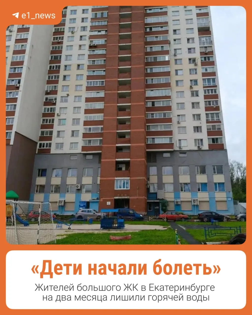 С 27 мая в одном из крупнейших жилых комплексов города отключили горячую воду. Управляющая компания объясняет это необходимостью капитального ремонта системы ГВС, однако работы до сих пор не начаты.