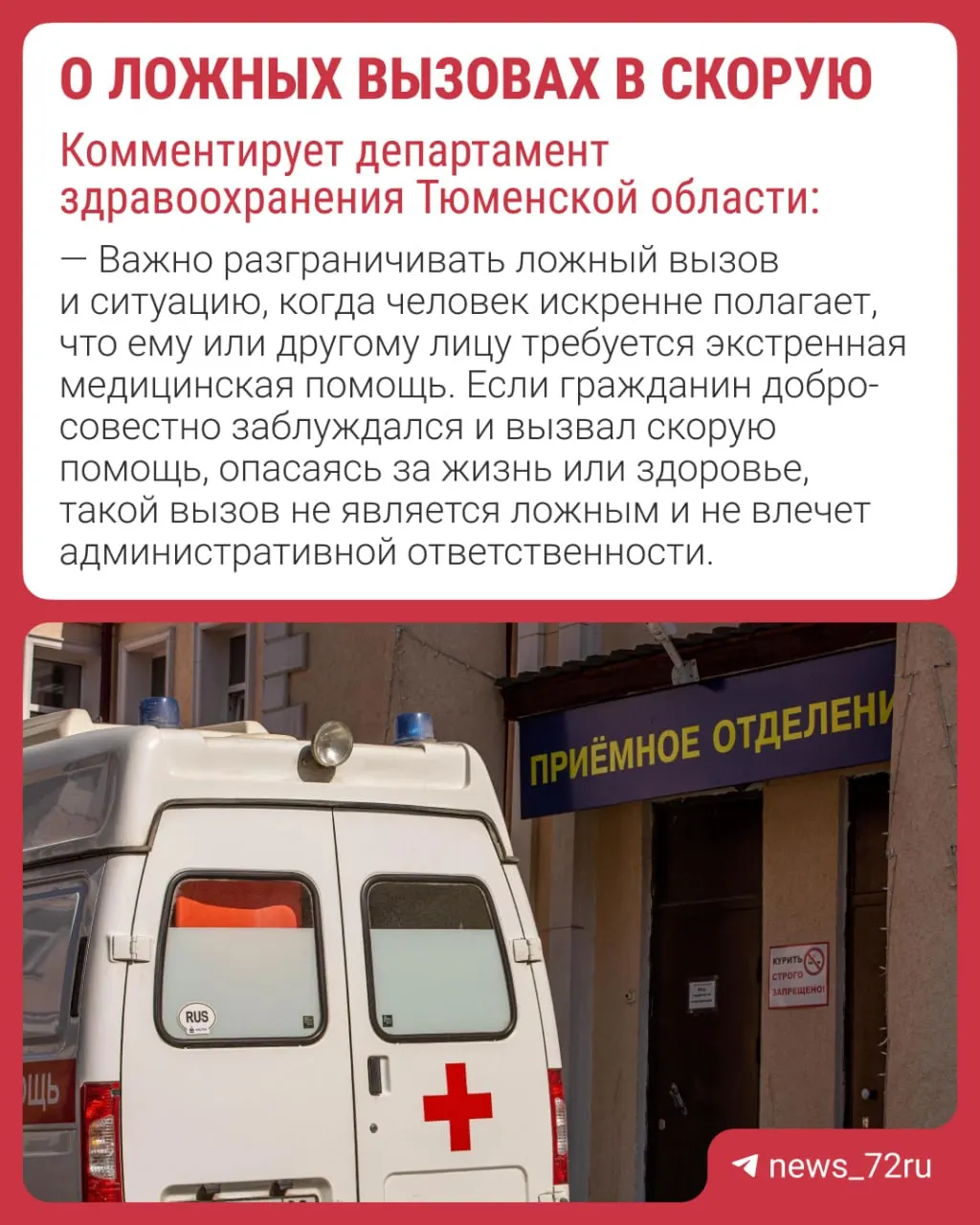 В Тюменской области за заведомо ложные вызовы скорой теперь штрафуют: нарушителям грозит от 1 000 до 1 500 рублей. Медики оформляют акты на месте, а решения о привлечении к ответственности принимают уполномоченные органы.