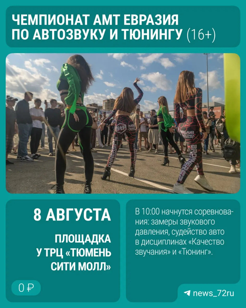 8 августа у ТРЦ «Тюмень Сити Молл» пройдет этап чемпионата автозвука АМТ Евразия. Вход свободный; для гостей — развлекательная программа, угощения для детей и розыгрыши призов.