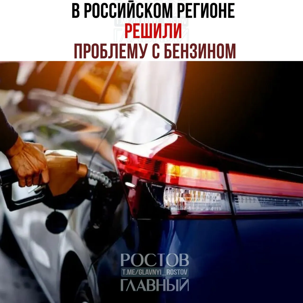 На некоторых АЗС региона топливо выдавали по расписанию: машины с «чётными» и «нечётными» номерами заправляли в разные дни, благодаря чему очереди уменьшились примерно вдвое.