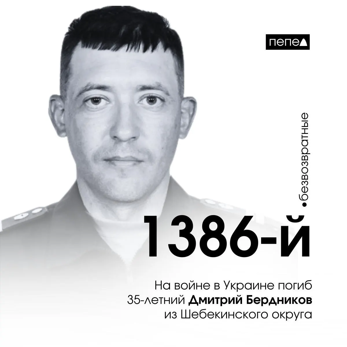 35‑летний житель Шебекинского округа Дмитрий Бердников погиб 29 декабря 2024 года. По базе погибших он числится 1386‑м из 2846 жителей Белгородской области, погибших в ходе конфликта.